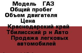  › Модель ­ ГАЗ3110 › Общий пробег ­ 150 › Объем двигателя ­ 130 › Цена ­ 77 000 - Краснодарский край, Тбилисский р-н Авто » Продажа легковых автомобилей   